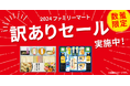 大好評!訳ありセール第3弾!カニ缶セットが人気 お中元の剰余在庫を30~40%引きでご提供 ~第1弾と第2弾で合計約1.6トンの食品ロス削減にも~