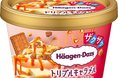 ファミリーマート限定!甘く濃厚な味わいのキャラメルをとことん味わうハーゲンダッツ「トリプルキャラメル~魅惑のクッキークランチ~」9月17日(火)より数量限定発売