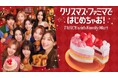 ファミリーマートのクリスマスアンバサダーにTWICEが就任!1つで2度おいしいコラボケーキ「TWICE ハピネスケーキ」予約受付開始 ~初コラボ商品をはじめ、TWICEがファミマに続々登場!?~
