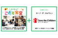 「ファミマこども食堂」で初の防災に関するワークショップ こども支援専門の国際NGO「セーブ・ザ・チルドレン」と共同で防災月間に合わせて開催