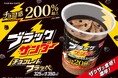 歴代販売数No.1!イナズマ級に売れたフラッペが今年も登場「ブラックサンダー チョコレートフラッペ」9月17日(火)より発売!〜ザクザク濃厚!チョコ感200%超えでさらに濃厚な味わいに~