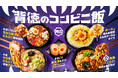 7つの背徳食材を使用!食欲を直撃する“背徳飯”が登場 全8種類の「背徳のコンビニ飯」9月17日(火)発売! 背脂、バターソース、にんにく、チーズなどの誘惑に溺れる ~本能にあらがえない、禁断のウマさ~