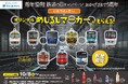 10月14日は鉄道の日!ファミリーマート×鉄道会社9社合同企画 各社の人気鉄道車両をデザインした「オリジナルめじるしマーカーがもらえる!」キャンペーン10月8日(火)からスタート!