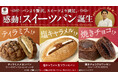 パンより贅沢。スイーツより満足。「ティラミス」「塩キャラメル」「焼きチョコ」がまさかのパンに!?世界No.1(※)パティシエ 安食雄二氏 監修!「感動!スイーツパン」誕生!3商品が10月8日(火)発売