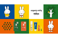 ファミリーマート×コスメキッチン協業のスキンケアブランド「Mitea ORGANIC(ミティア オーガニック)」より、miffyとのコラボレーションアイテムが新登場