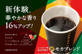 コーヒー好き1525人のうち83.5%が「香りが華やかになった」と回答「モカブレンド」リニューアル発売!10月22日からモカブレンド購入でコーヒー・カフェラテ30円引きクーポンプレゼント!