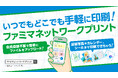 ファミマネットワークプリントは会員登録不要で簡単に!34,000人の声を反映した機能改善で、使いやすくリニューアル