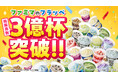 発売10周年の「ファミマのフラッペ」が累計販売数3億杯を突破!~積み上げると富士山約8,739個分の高さに!こだわりの開発秘話も大公開~