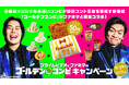 ファミチキの最強相方決定戦!?8つの人気商品がエントリー!セットでおトクに買って、「最強コンビ」を探そう!プライムビデオ「ゴールデンコンビ」とのコラボキャンペーンを10月29日(火)よりスタート!
