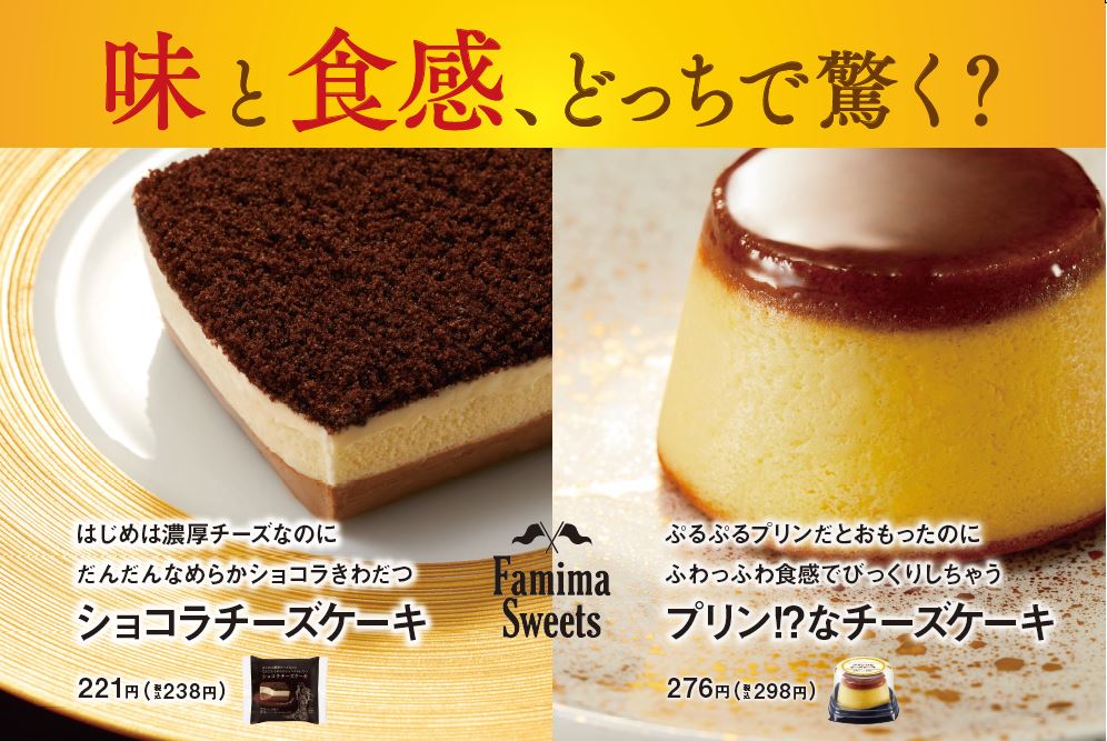 味と食感、どっちで驚く？「ショコラチーズケーキ」「プリン!?なチーズケーキ」２種類の新感覚チーズケーキ が１１月３日（火）同時発売！！｜株式会社ファミリーマートのプレスリリース