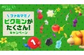 ファミマで「ピクミンがたくさん!」キャンペーン開催!ピクミンとコラボした「フルーツサンド」や、「マカロン」「ドーナツ」など、たくさん!の商品が発売 キャンペーン限定アイテムがもらえる、当たる!