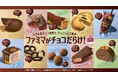 「スイーツのファミマ」 第一弾!“むぎゅとろ”な濃厚フォンダンショコラなど、“食感”にこだわった13種類のチョコスイーツが登場!「ファミマがチョコだらけ!」10月29日(火)開催