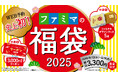 ファミペイWEB予約史上初!福袋が登場!限定ファミチキデザイングッズ5点や3,000円相当の超おトクなクーポン入りで税込3,300円!「ファミマの福袋2025」数量限定で11月13日(水)より予約開始