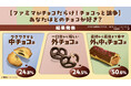 あなたは中チョコ派?外チョコ派?外も中もチョコ派?「ファミマがチョコだらけ!」SNS総選挙の結果を大発表〜人気のチョコスイーツランキングも公開!~