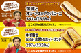【四国地方限定】店内オーブンで焼き上げる「ファミマの焼きたてキッチン」より四国限定オリジナルメニュー2種類を11月12日発売!友近さんが演じる「西尾一男」が応援サポーターに!