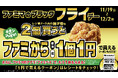 ファミマの「ブラック『フライ』デー」今年はファミから99%OFF!?揚げ物を2個買うと「ファミからが1個1円で買える」クーポンもらえる!さらにファミペイでクーポンがもう1枚もらえる!11/19より開始