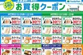 年末はファミリーマートがおトク!! 4週連続で使える!!お買得クーポンを店頭にて配布