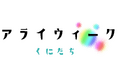 地域や学校でLGBTQの理解を広めることを⽬指すイベント「アライウィークくにたち」に参画 ~店舗活用や社員参画で、自分らしく活躍できる社会づくりに~
