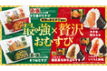 12月に販売個数が約2倍にアップする「日清の最強どん兵衛」がおむすびになって登場「最強×贅沢おむすび」12月3日(火)より発売!~6種のだしに重量級のおあげとかき揚げで最強タッグに~