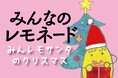 「みんなのレモネード」が笑顔の贈り物に!~今年も小児がん患者のこどもたちと共同開発した商品の売上の一部で病院のこどもたちへクリスマスプレゼント~