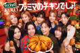 『クリスマスはおいしいファミマのチキンでしょ!』クリスマスに欠かせない「骨付き」チキン2種類が12月18日(水)数量限定発売!~対象のチキン2個で30円引きのおトクなセールも実施~