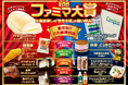 【ファミマ大賞2024】発売初週売上でカテゴリ1位を記録した「しともちぃ食感」が特長の白生コッペパンなど、ファミマの”今年の顔”を番付で大発表!