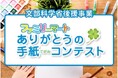 小学生「ありがとうの手紙コンテスト2024」受賞者発表 文部科学大臣賞は『伝え続けてくれる人へ』 新設のSDGs賞受賞は『ありがとうお肉さん』ら7作品選出