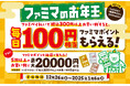 【ファミマのお年玉】毎日100円相当のポイントがもらえる!ファミマのアプリ「ファミペイ」で年末年始をおトクに!Wチャンス!!期間中5回以上のお買い物で最大2万円相当ポイントが当たる!