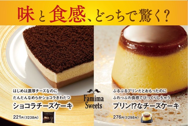 ファミリーマートのオリジナルスイーツ史上最速 新感覚チーズケーキ が発売10日間で合計0万食突破 ショコラチーズケーキ と プリン な チーズケーキ どっちで驚く 株式会社ファミリーマートのプレスリリース