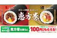 今年は、和食の名店「賛否両論」と肉の老舗「柿安」が監修に参加!がぶっと開運、まるかじり!ファミマの恵方巻2025 12月20日(金)より予約開始~「刀剣乱舞ONLINE」コラボ恵方巻も登場~