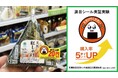 全国拡大決定!食品ロス削減に効果あり 「涙目シール」で購入率が5ポイントUP! ~全国展開で年間3,000トンの削減見込み~