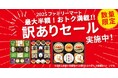 お歳暮ギフト「訳ありセール」開催! 半分以上が最大半額の大特価 ~生活必需品から和洋菓子セットまで!食品ロス削減にも貢献~