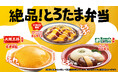 極上の味わい「絶品!とろたま弁当」“ふわっとろっ食感”の濃厚たまごの美味しさが止まらない!「大阪王将」「コナズ珈琲」監修商品が1月21日(火)新発売~天津炒飯・ロコモコ・オムライスの3種が順次登場~