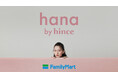 ファミリーマートと韓国メイクアップブランド「hince」が共同開発 新ブランド「hana by hince」を3月14日(金)より全国のファミリーマートで発売