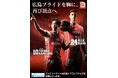 ファミリーマート×広島県のプロスポーツチームとのラッピング店舗が登場!Bリーグ「広島ドラゴンフライズ」SVリーグ「広島サンダーズ」~広島県内店舗でラッピング店舗の除幕式を実施~