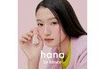 ファミリーマートと韓国メイクアップブランド「hince」が共同開発した新ブランド「hana by hince」トレンド感あふれるアイテム全8種23品を3月14日(金)から全国のファミリーマートで発売
