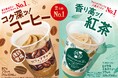 2024年再販希望No.1※のフラッペがさらにおいしくなって登場!「カフェフラッペ」2月25日(火)から発売