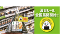 "もったいない"削減へ更なる挑戦! 注目の「涙目シール」を3月から全国展開 おむすび・弁当など約70品目の消費期限を2時間延長