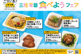 三陸・常磐の海の幸のおいしさを伝える ごひいき!三陸常磐キャンペーン「三陸常磐食べようフェア」 三陸・常磐産の海産物を使用した商品全8種類を展開!~しらすやわかめ、いわしなど豊かな海の幸をお届け~