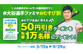 3月15日(土)から、大谷おむすびプロジェクト始動! 第1弾「#大谷選手ファミマおむすび割」 明日3月11日(火)から「大きなおむすび」新商品も登場!