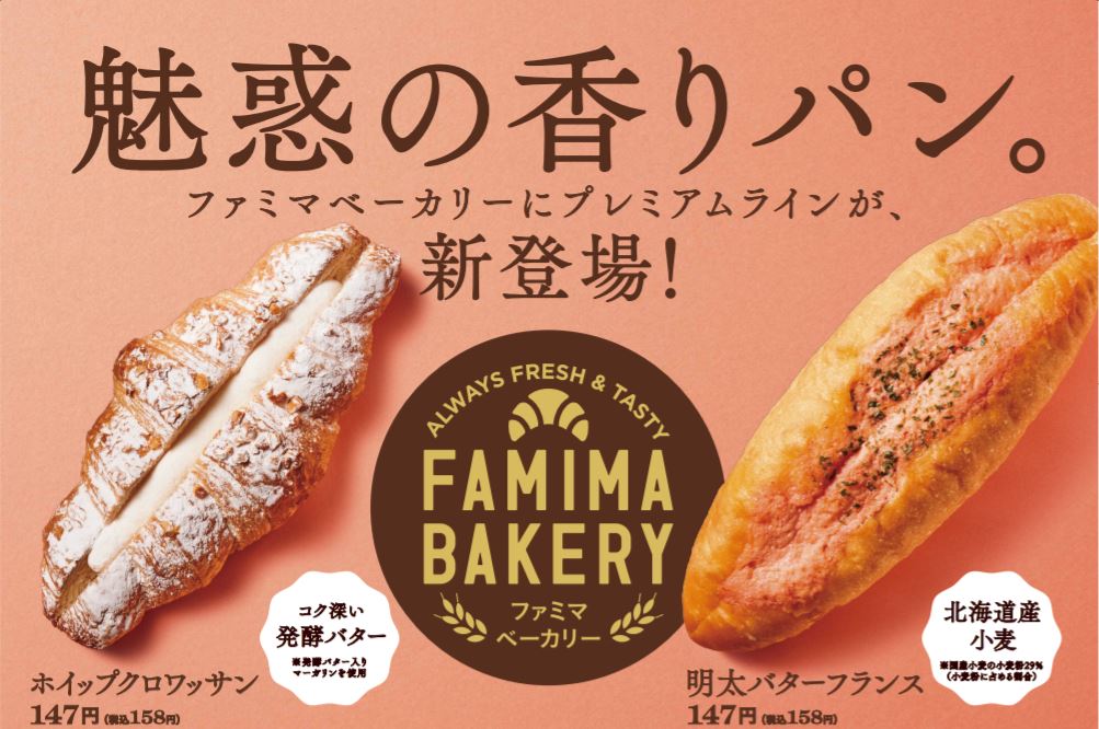 Famima Bakery 金のラベル シリーズから新登場 これぞ 魅惑の香りパン 明太バターフランス ホイップクロワッサン 11月24日 火 より発売 株式会社ファミリーマートのプレスリリース