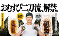 ファミリーマートおむすびアンバサダー大谷翔平選手による「おむすび二刀流、解禁。」キャンペーン おむすびカテゴリ全体で前年比120%超えのホームラン級大ヒット!