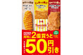 チキンならファミマ!「ファミチキ」などの人気のチキンがまとめ買いで今だけおトク!2個買うごとに50円引きセール3月18日(火)から2週間限定で実施