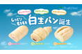 累計販売数2億6000万個突破!人気の”生パン”シリーズが「白」くなって新登場!しっとりもちもち食感の「白生(しろなま)パン」誕生 3月25日(火)より新発売