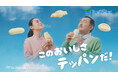 吉田鋼太郎さんと八木莉可子さんが空を眺めていると白い〇〇を発見!?八木さんは世紀の大ジャンプを披露!新TVCM「白生パン誕生」篇3月25日(火)から放映開始