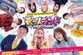 【九州地方限定】「JA熊本経済連」・「JA熊本果実連」× TKU テレビ熊本「若っ人ランド」×「ファミリーマート」コラボ商品を3月25日(火)より発売!