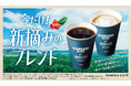 今しか飲めない!FAMIMA CAFÉの春限定コーヒー「新摘みのブレンド」を4月1日より期間限定発売!~旬のブラジル セラード産最高等級コーヒー豆を配合~