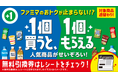 新生活もファミマのおトクがとまらない!?目玉商品は「アクエリアス500ml買うと、アクエリアス950mlもらえる」!「1個買うと、1個もらえる」キャンペーン過去最大級の85品のラインアップでスタート!