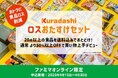 半額以下!限定200個!20点以上の食品入り! 食品ロス削減のための“おトクな商品セット” ~4月15日(火)からファミマオンラインで販売~