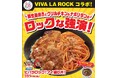 今年も来た!ファミリーマート×埼玉最大級のロックフェス「VIVA LA ROCK 2025」と7年目のコラボ 『ビバラロック!アイ盛り丼!』が4月15日(火)登場!~音楽と食のロックな強演~